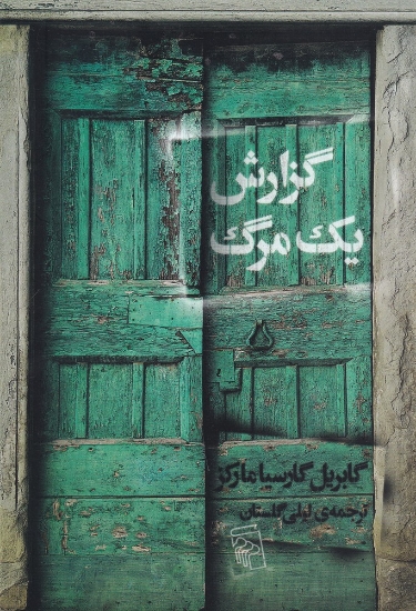 تصویر  گزارش یک مرگ